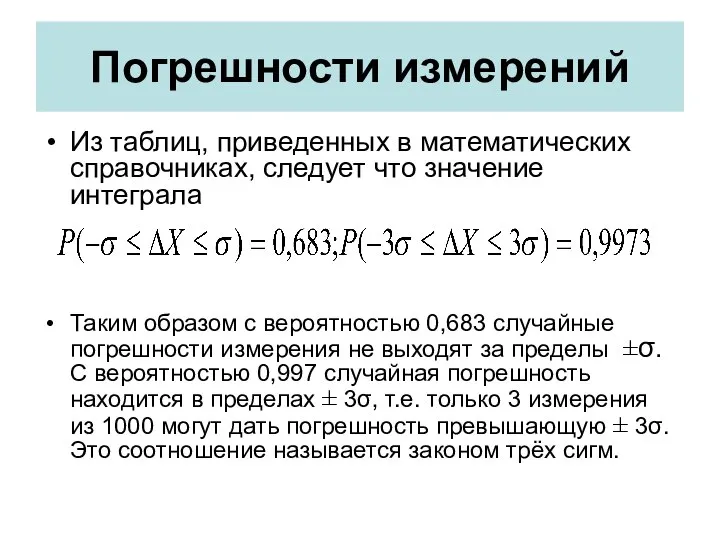 Погрешности измерений Из таблиц, приведенных в математических справочниках, следует что значение