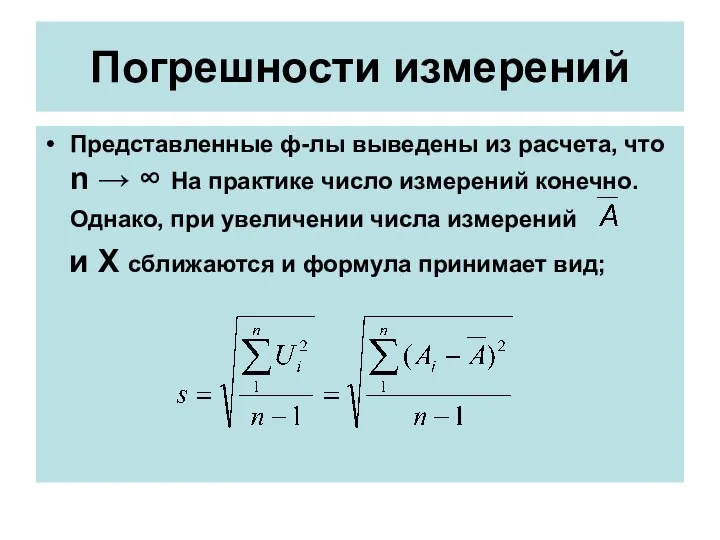 Погрешности измерений Представленные ф-лы выведены из расчета, что n → ∞