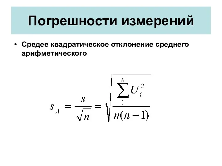 Погрешности измерений Средее квадратическое отклонение среднего арифметического