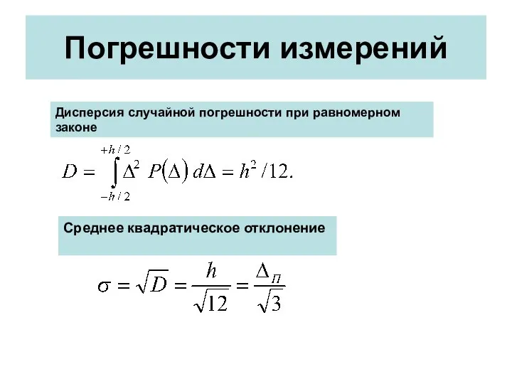 Погрешности измерений Дисперсия случайной погрешности при равномерном законе Среднее квадратическое отклонение