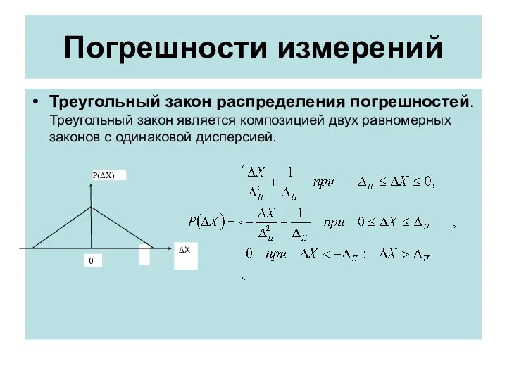 Погрешности измерений Треугольный закон распределения погрешностей. Треугольный закон является композицией двух равномерных законов с одинаковой дисперсией.