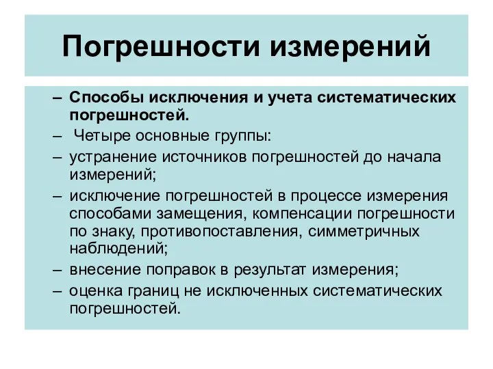 Погрешности измерений Способы исключения и учета систематических погрешностей. Четыре основные группы: