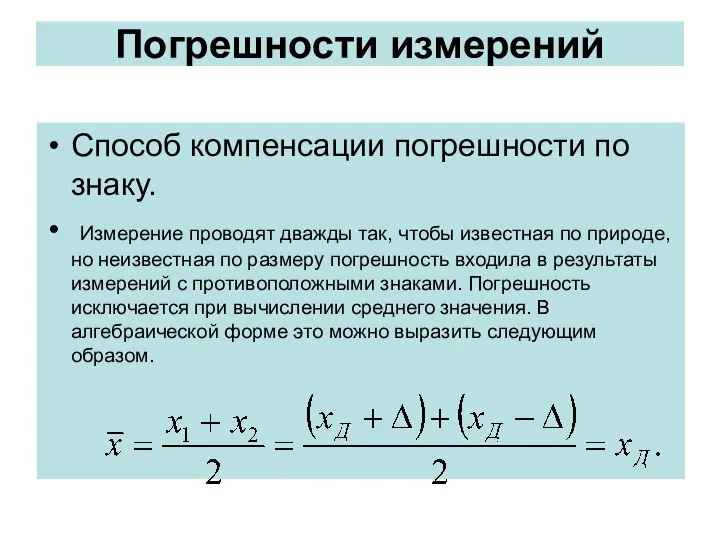 Погрешности измерений Способ компенсации погрешности по знаку. Измерение проводят дважды так,