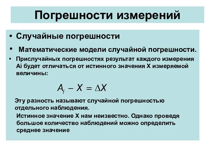 Погрешности измерений Случайные погрешности Математические модели случайной погрешности. Прислучайных погрешностях результат