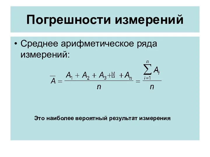 Погрешности измерений Среднее арифметическое ряда измерений: Это наиболее вероятный результат измерения