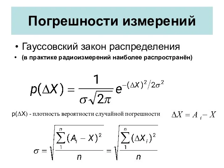 Погрешности измерений Гауссовский закон распределения (в практике радиоизмерений наиболее распространён) p(ΔX) - плотность вероятности случайной погрешности