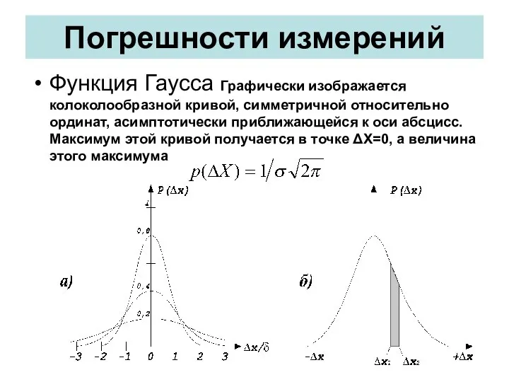Погрешности измерений Функция Гаусса Графически изображается колоколообразной кривой, симметричной относительно ординат,