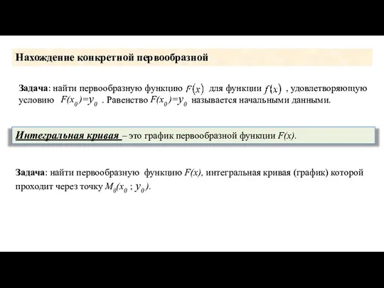 Нахождение конкретной первообразной Интегральная кривая – это график первообразной функции F(x).