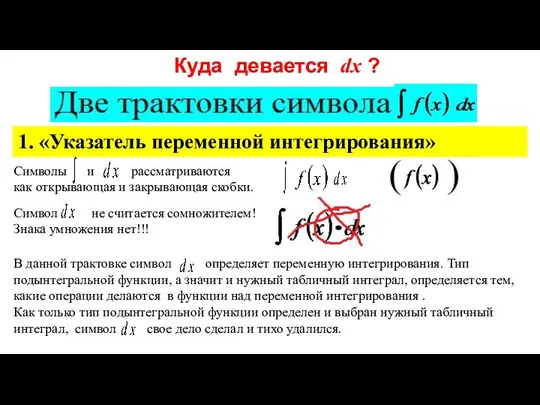 Куда девается dx ? Символы и рассматриваются как открывающая и закрывающая