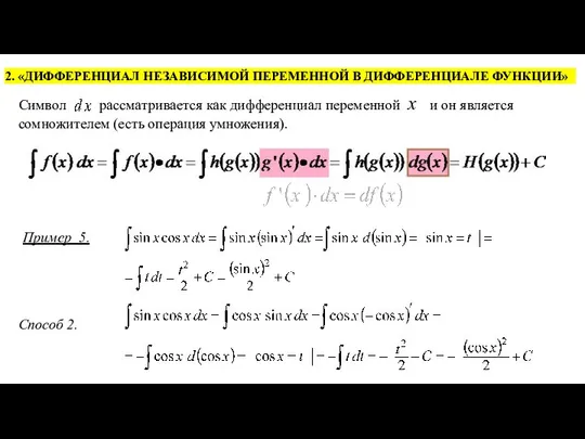 2. «ДИФФЕРЕНЦИАЛ НЕЗАВИСИМОЙ ПЕРЕМЕННОЙ В ДИФФЕРЕНЦИАЛЕ ФУНКЦИИ» Пример 5. Способ 2.