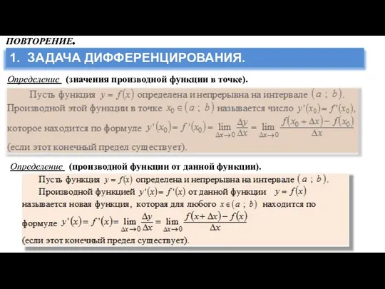 ПОВТОРЕНИЕ. Определение (значения производной функции в точке). 1. ЗАДАЧА ДИФФЕРЕНЦИРОВАНИЯ. Определение (производной функции от данной функции).