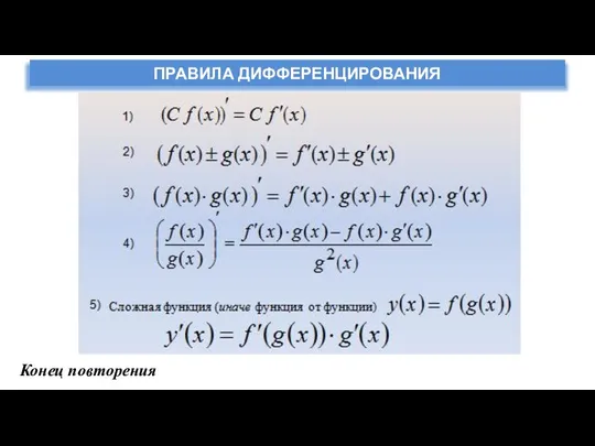 ПРАВИЛА ДИФФЕРЕНЦИРОВАНИЯ Конец повторения