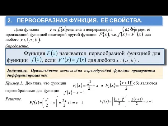 2. ПЕРВООБРАЗНАЯ ФУНКЦИЯ. ЕЁ СВОЙСТВА. Определение. Замечание. Правильность вычисления первообразной функции