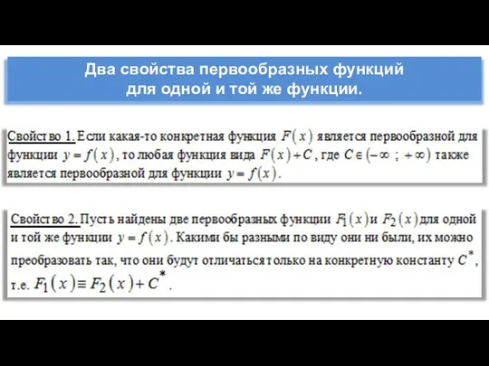 Два свойства первообразных функций для одной и той же функции.