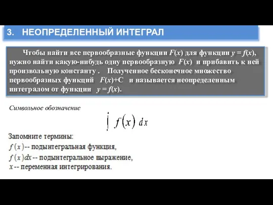 3. НЕОПРЕДЕЛЕННЫЙ ИНТЕГРАЛ Символьное обозначение Чтобы найти все первообразные функции F(x)