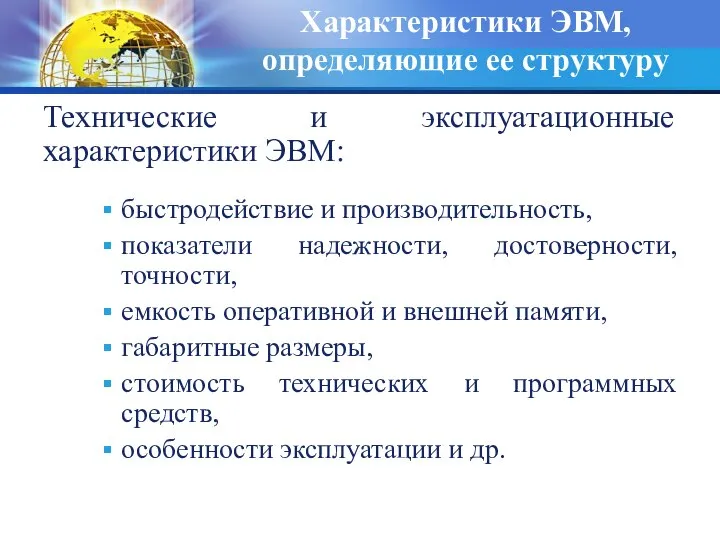 Характеристики ЭВМ, определяющие ее структуру Технические и эксплуатационные характеристики ЭВМ: быстродействие