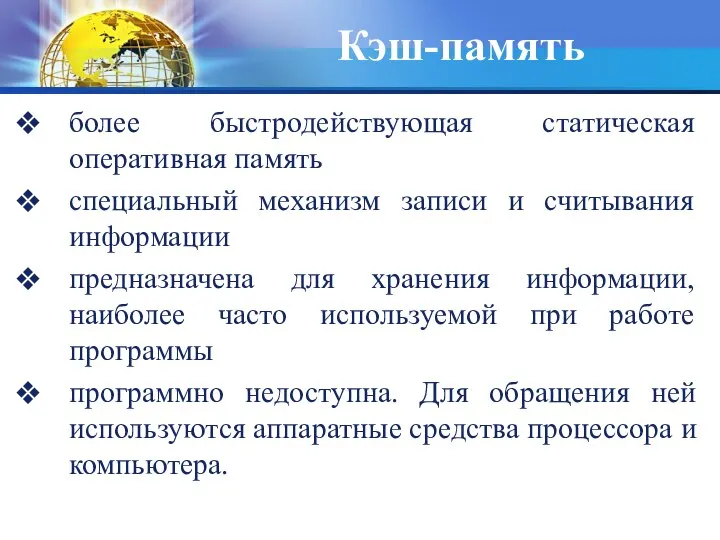 более быстродействующая статическая оперативная память специальный механизм записи и считывания информации