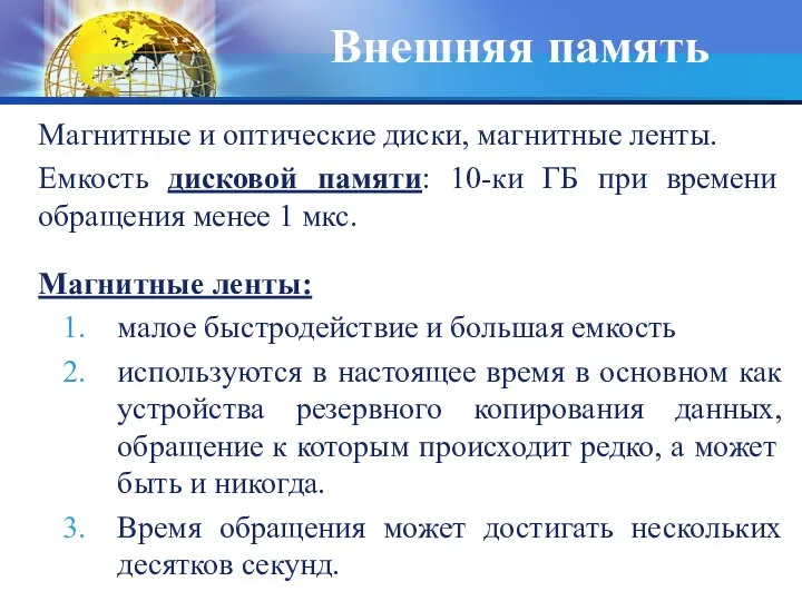 Внешняя память Магнитные и оптические диски, магнитные ленты. Емкость дисковой памяти: