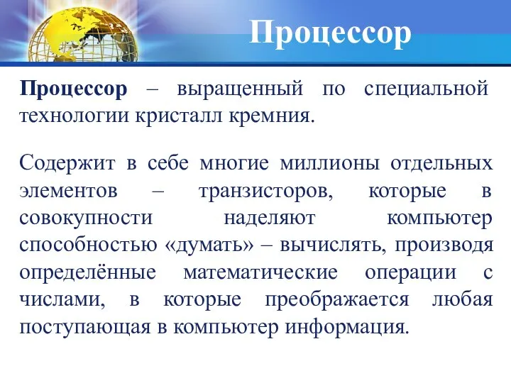 Процессор Процессор – выращенный по специальной технологии кристалл кремния. Содержит в