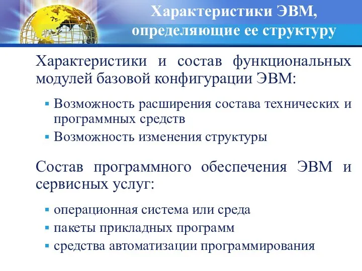 Характеристики ЭВМ, определяющие ее структуру Характеристики и состав функциональных модулей базовой