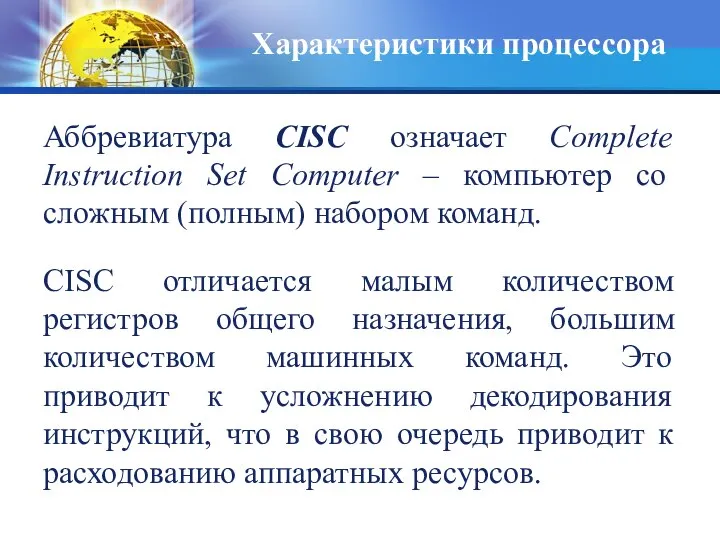 Аббревиатура CISC означает Complete Instruction Set Computer – компьютер со сложным