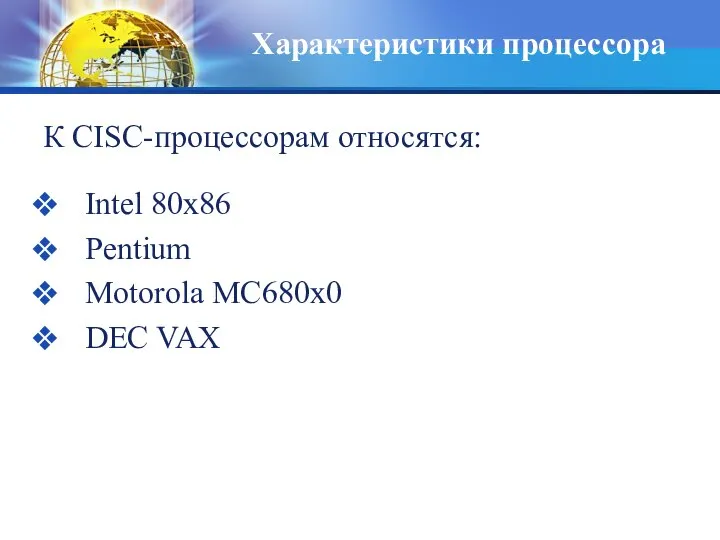 К CISC-процессорам относятся: Intel 80x86 Pentium Motorola MC680x0 DEC VAX Характеристики процессора