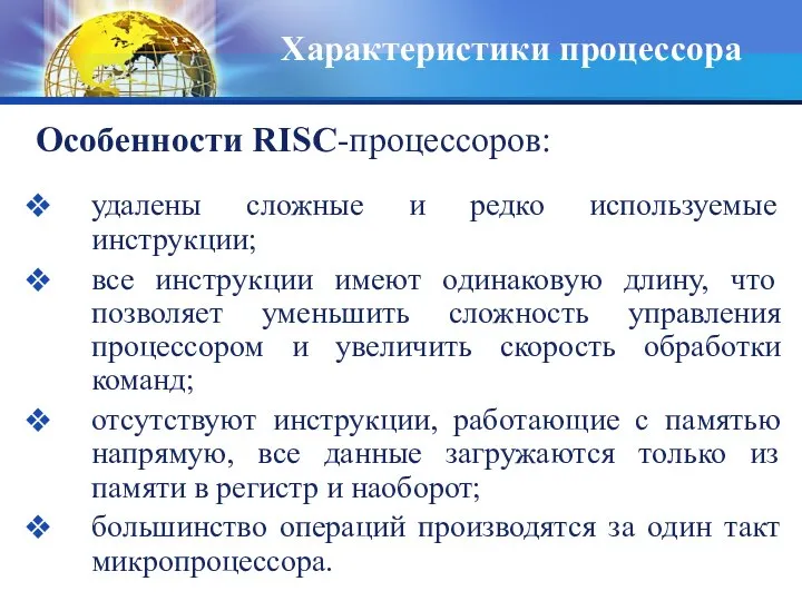 Особенности RISC-процессоров: удалены сложные и редко используемые инструкции; все инструкции имеют