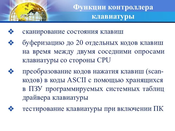 Функции контроллера клавиатуры сканирование состояния клавиш буферизацию до 20 отдельных кодов