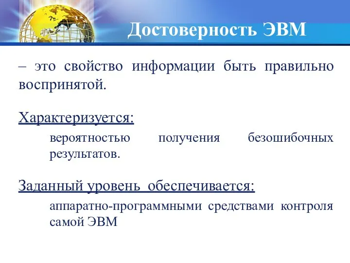 Достоверность ЭВМ – это свойство информации быть правильно воспринятой. Характеризуется: вероятностью