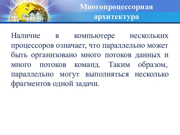 Многопроцессорная архитектура Наличие в компьютере нескольких процессоров означает, что параллельно может