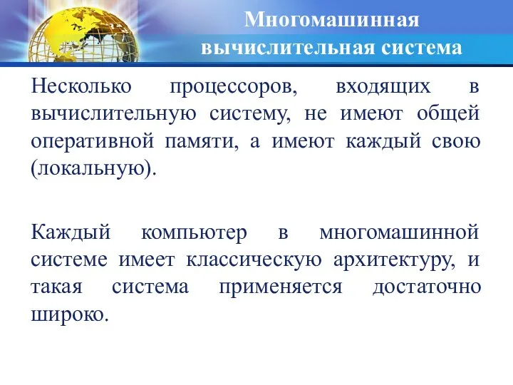 Многомашинная вычислительная система Несколько процессоров, входящих в вычислительную систему, не имеют