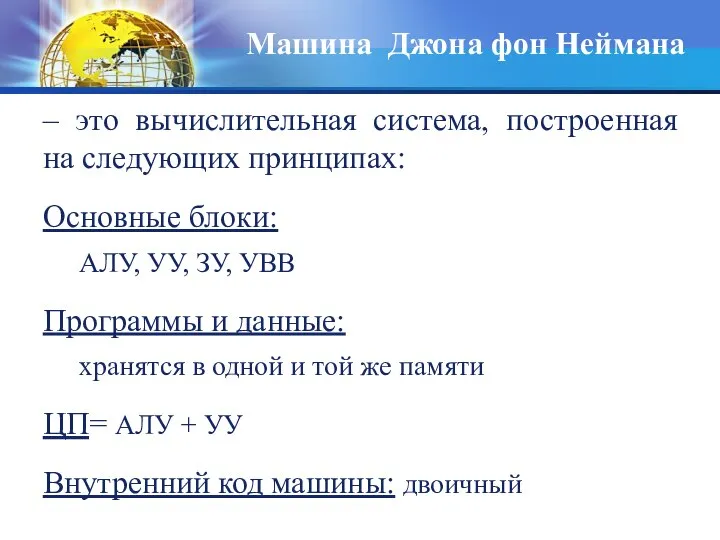 Машина Джона фон Неймана – это вычислительная система, построенная на следующих