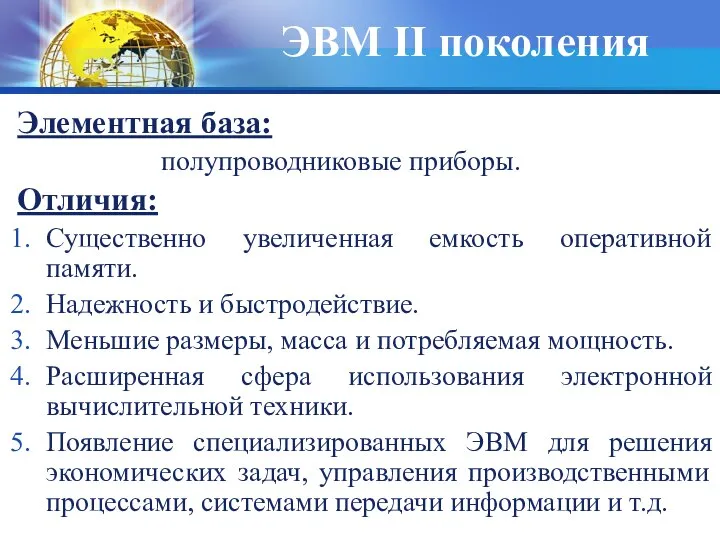 ЭВМ II поколения Элементная база: полупроводниковые приборы. Отличия: Существенно увеличенная емкость