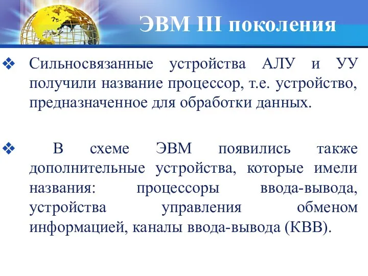 Сильносвязанные устройства АЛУ и УУ получили название процессор, т.е. устройство, предназначенное