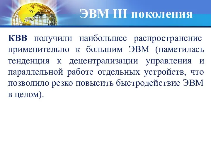 КВВ получили наибольшее распространение применительно к большим ЭВМ (наметилась тенденция к