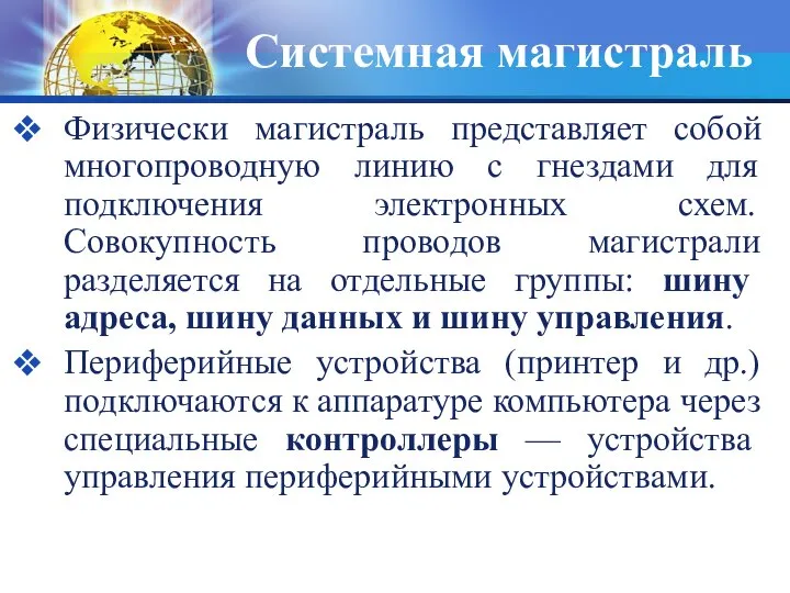 Системная магистраль Физически магистраль представляет собой многопроводную линию с гнездами для