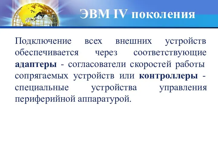 Подключение всех внешних устройств обеспечивается через соответствующие адаптеры - согласователи скоростей