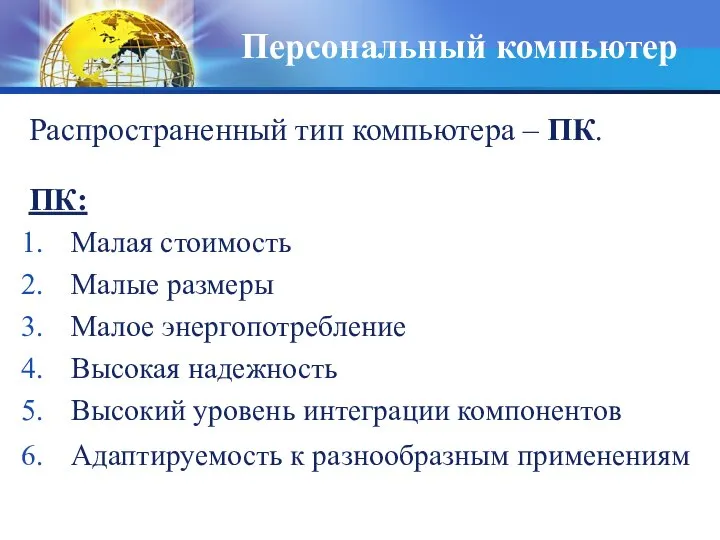 Персональный компьютер Распространенный тип компьютера – ПК. ПК: Малая стоимость Малые