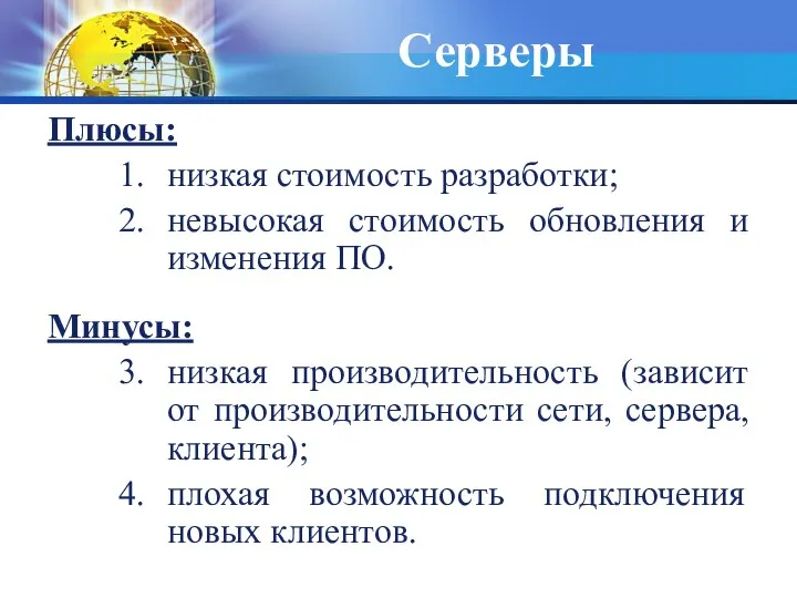 Серверы Плюсы: низкая стоимость разработки; невысокая стоимость обновления и изменения ПО.