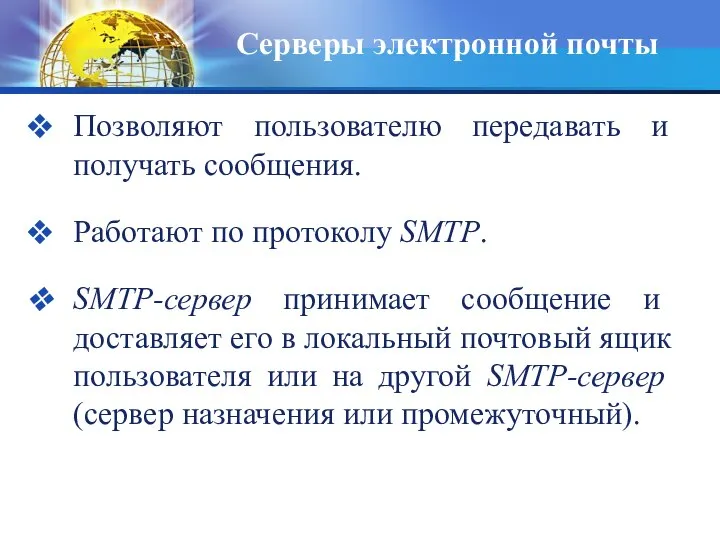 Серверы электронной почты Позволяют пользователю передавать и получать сообщения. Работают по