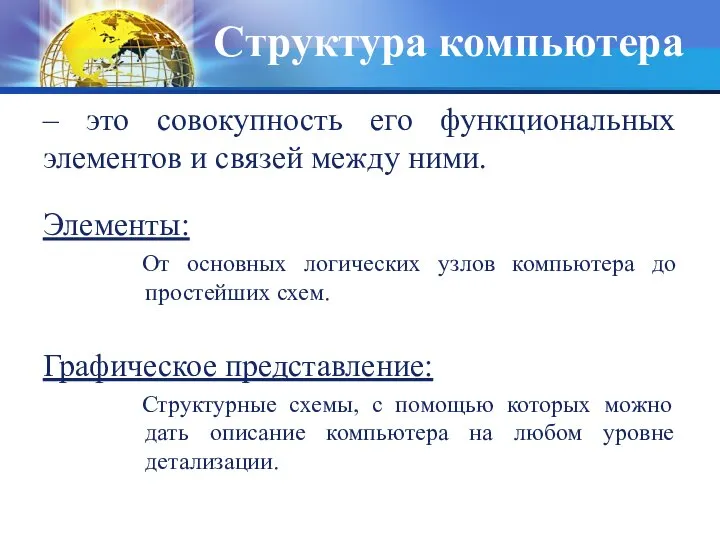 Структура компьютера – это совокупность его функциональных элементов и связей между