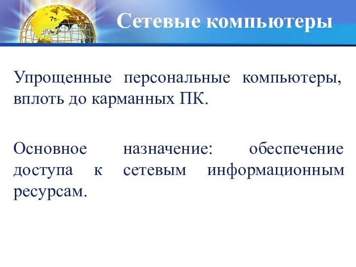 Сетевые компьютеры Упрощенные персональные компьютеры, вплоть до карманных ПК. Основное назначение: