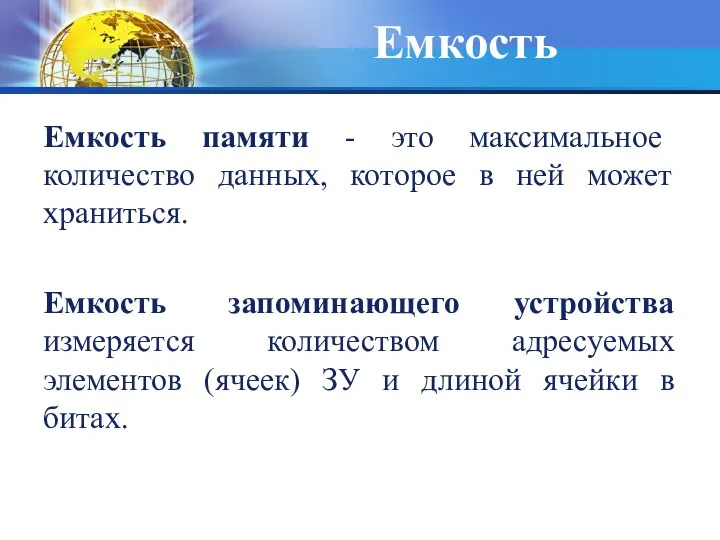 Емкость Емкость памяти - это максимальное количество данных, которое в ней