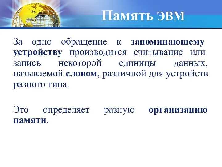 Память ЭВМ За одно обращение к запоминающему устройству производится считывание или