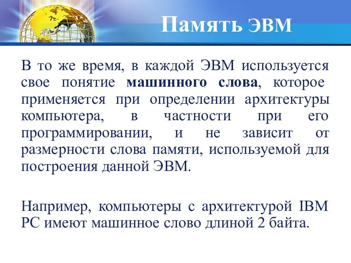 Память ЭВМ В то же время, в каждой ЭВМ используется свое