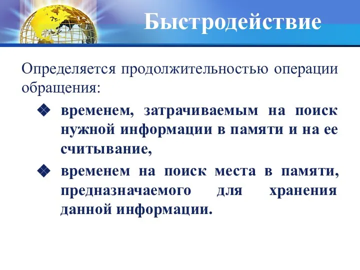 Быстродействие Определяется продолжительностью операции обращения: временем, затрачиваемым на поиск нужной информации