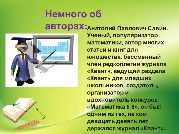 Немного об авторах: Анатолий Павлович Савин. Ученый, популяризатор математики, автор многих