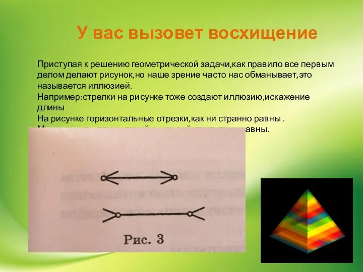 У вас вызовет восхищение Приступая к решению геометрической задачи,как правило все