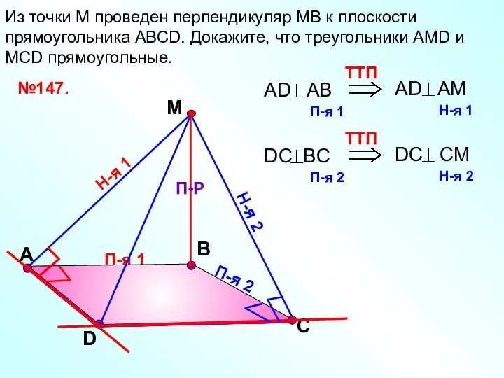 П-я 1 А В Из точки М проведен перпендикуляр МВ к