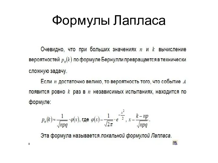 Формулы Лапласа